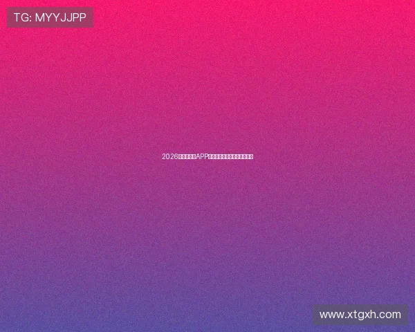 2026年最全直播APP平台下载合集及使用推荐指南