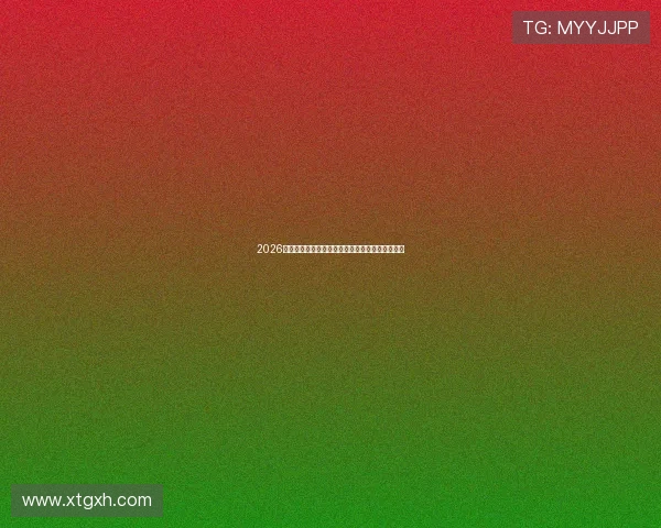 2026年世界足球排名最新榜单解析及各国球队表现分析 2026年世界足球排名最新榜单解析及各国球队表现分析